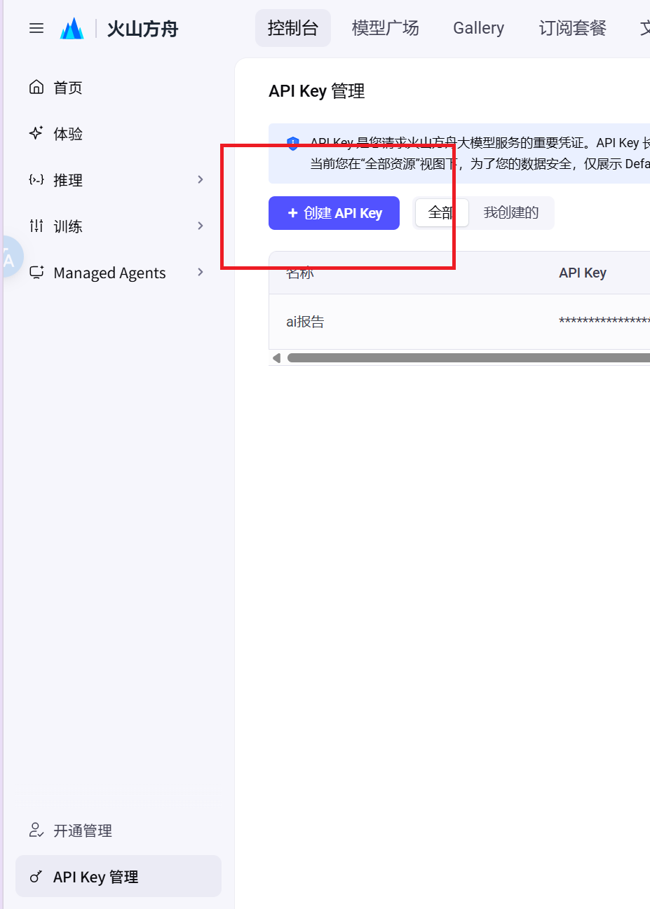 火山方舟创建 API Key 入口