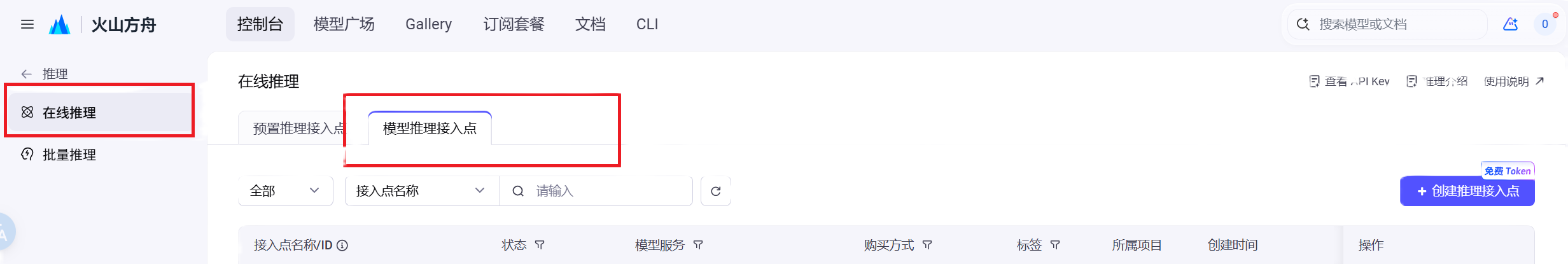 进入在线推理模型接入点
