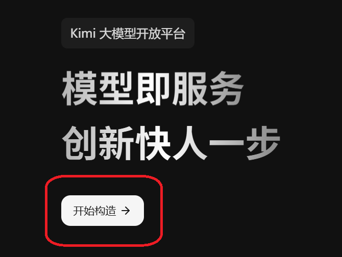 Kimi 开放平台开始构造