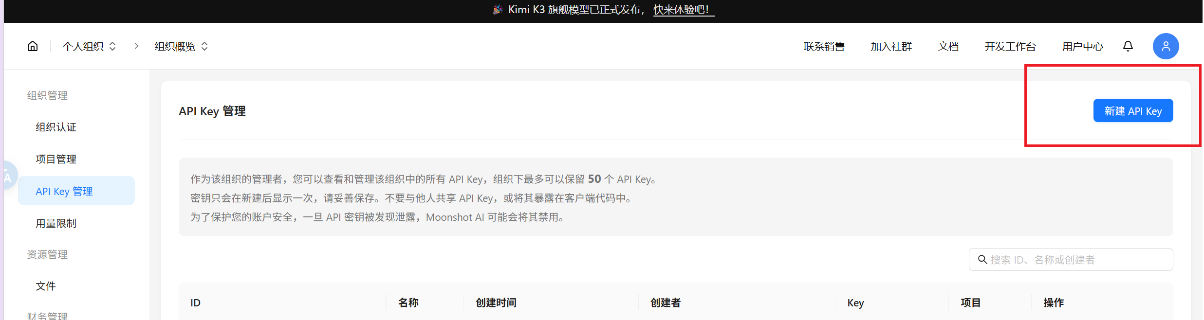 Moonshot 控制台 API Key 管理页面